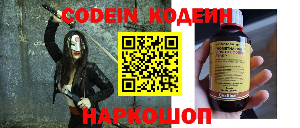 Codein Purple Drank  Вход с VPN  Электрогорск  Кодеин напиток Lean (лин) 